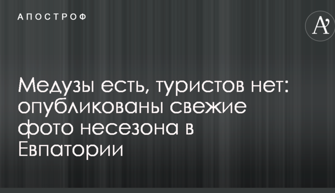 Медузы есть, туристов нет: опубликованы свежие фото несезона в Евпатории