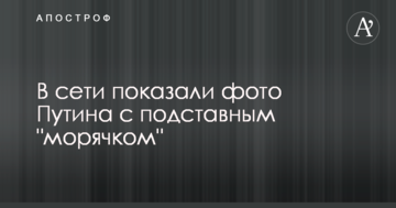 У мережі показали фото Путіна з підставним "морячком"