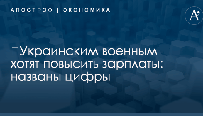 ​Украинским военным хотят повысить зарплаты: названы цифры