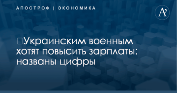 ​Украинским военным хотят повысить зарплаты: названы цифры