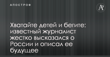Хапайте дітей та тікайте: відомий журналіст жорстко висловився про Росію і описав її майбутнє