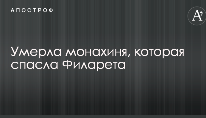 Померла монахиня, яка врятувала Філарета