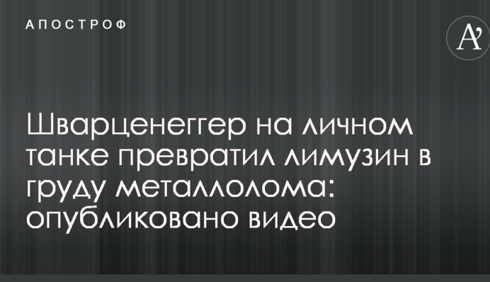 Шварценеггер на личном танке превратил лимузин в груду металлолома: опубликовано видео