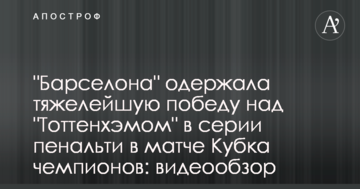 "Барселона" одержала тяжелейшую победу над "Тоттенхэмом" в серии пенальти в матче Кубка чемпионов: видеообзор