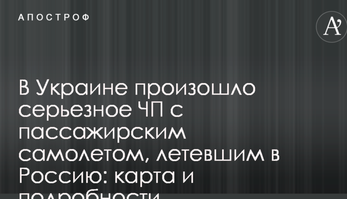 В Україні сталася серйозна НП з пасажирським літаком, що летів до Росії: карта і подробиці