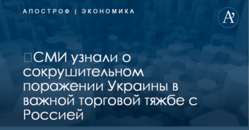 ​СМИ узнали о сокрушительном поражении Украины в важной торговой тяжбе с Россией
