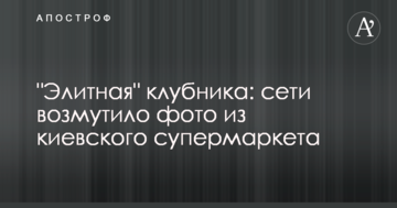 "Елітна" полуниця: мережі обурило фото з київського супермаркету