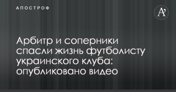 Арбитр и соперники спасли жизнь футболисту украинского клуба: опубликовано видео