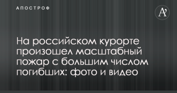 На російському курорті сталася масштабна пожежа з великим числом загиблих: фото і відео