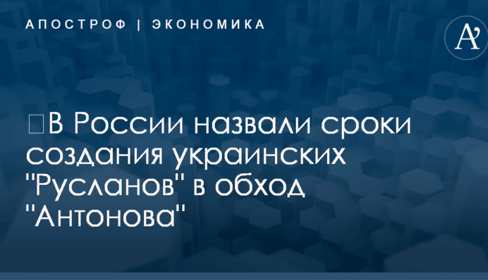 ​В России назвали сроки создания украинских 