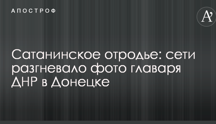 Сатанинське поріддя: мережі розгнівало фото ватажка ДНР в Донецьку