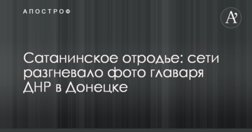 Сатанинське поріддя: мережі розгнівало фото ватажка ДНР в Донецьку