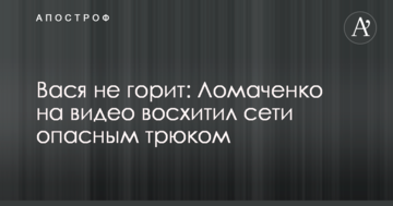 Вася не горить: Ломаченко на відео захопив мережу небезпечним трюком