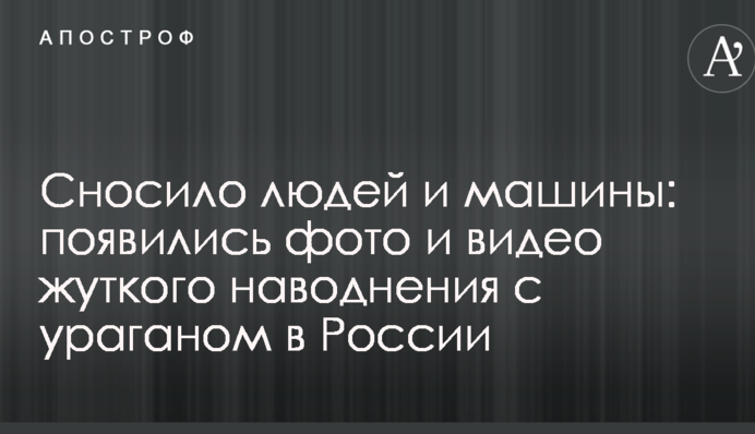 Зносило людей і машини: з'явилися фото і відео моторошної повені з ураганом в Росії