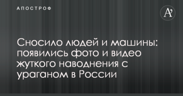Зносило людей і машини: з'явилися фото і відео моторошної повені з ураганом в Росії