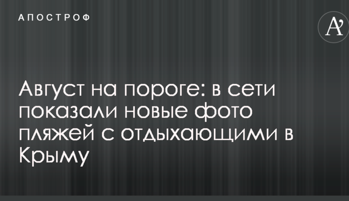 Серпень на порозі: в мережі показали нові фото пляжів з відпочиваючими в Криму