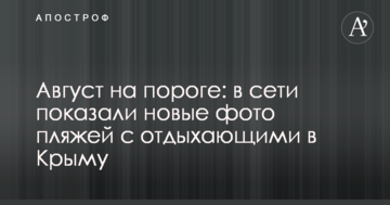 Август на пороге: в сети показали новые фото пляжей с отдыхающими в Крыму