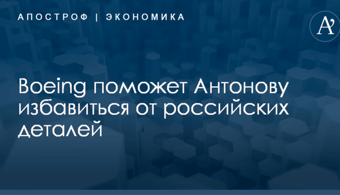 ​"Антонов" нашел замену российским деталям: появились детали важного соглашения