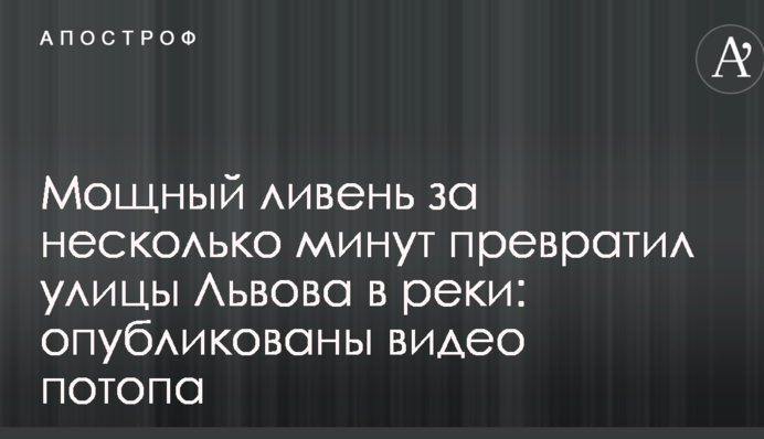 Потужна злива за кілька хвилин перетворила вулиці Львова в річки: опубліковано відео потопу