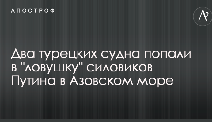 Два турецьких судна потрапили в 