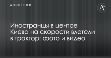 Іноземці в центрі Києва на швидкості влетіли в трактор: фото і відео