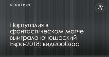 Португалия в фантастическом матче выиграла юношеский Евро-2018: видеообзор