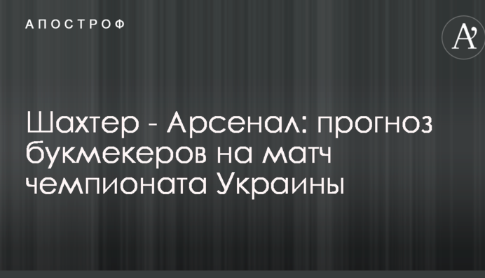 Шахтер - Арсенал: прогноз букмекеров на матч чемпионата Украины