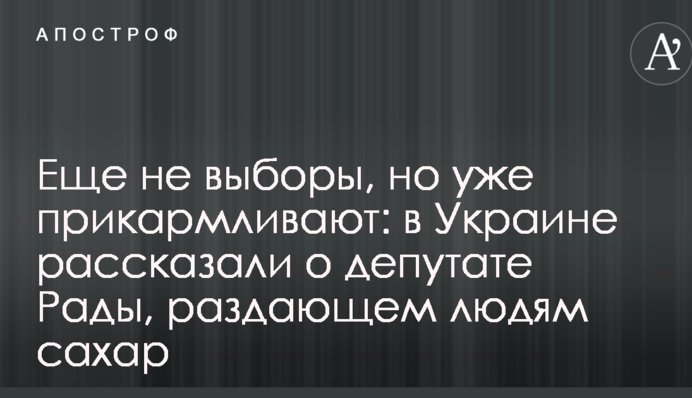 Еще не выборы, но уже прикармливают: в Украине рассказали о депутате Рады, раздающем людям сахар