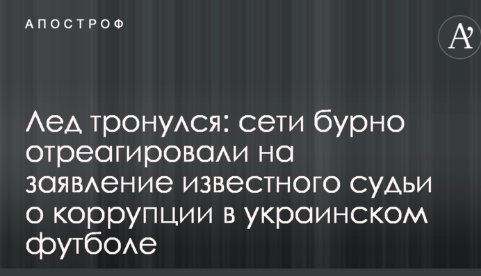 Крига скресла: мережі бурхливо відреагували на заяву відомого судді про корупцію в українському футболі