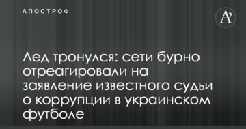 Лед тронулся: сети бурно отреагировали на заявление известного судьи о коррупции в украинском футболе