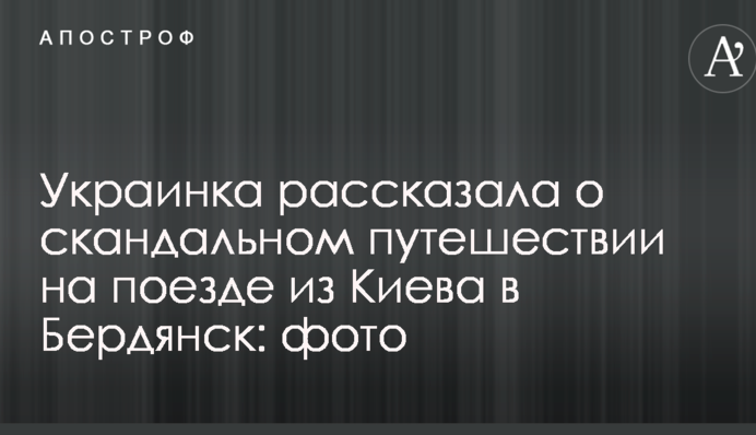 Українка розповіла про скандальну подорож на поїзді з Києва до Бердянська: опубліковано фото