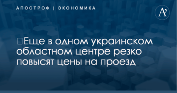 ​Еще в одном украинском областном центре резко повысят цены на проезд