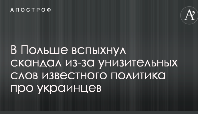 У Польщі спалахнув скандал через принизливі слова відомого політика про українців