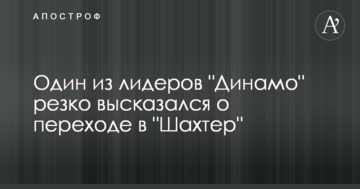 Один из лидеров "Динамо" резко высказался о переходе в "Шахтер"