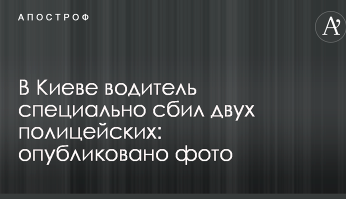 У Києві водій спеціально збив двох поліцейських: опубліковано фото