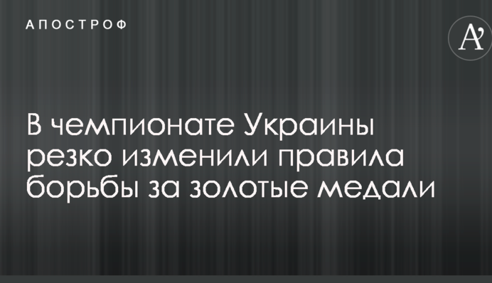 У чемпіонаті України різко змінили правила боротьби за золоті медалі