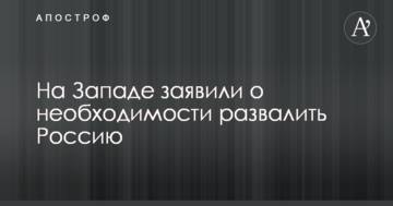 На Заході заявили про необхідність розвалити Росію