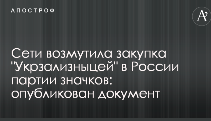Мережі обурила закупівля 