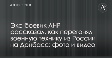 Екс-бойовик ЛНР розповів, як переганяв військову техніку з Росії на Донбас: фото і відео