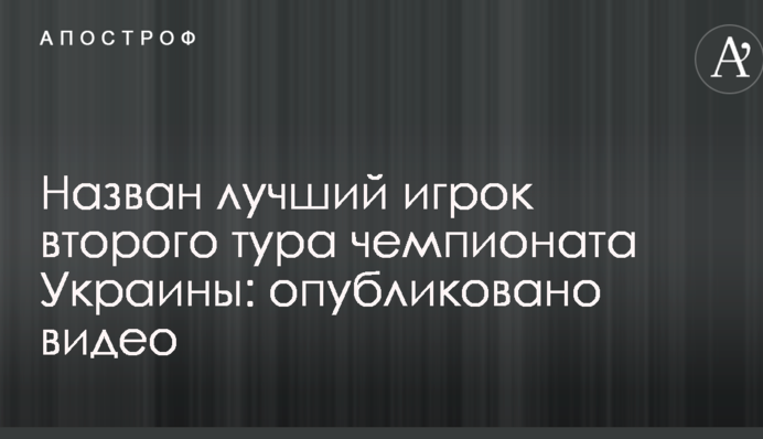Названо найкращого гравця другого туру чемпіонату України: опубліковано відео