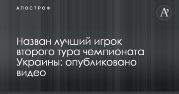 Назван лучший игрок второго тура чемпионата Украины: опубликовано видео