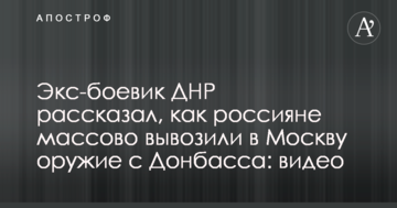 Екс-бойовик ДНР розповів, як росіяни масово вивозили в Москву зброю з Донбасу: відео
