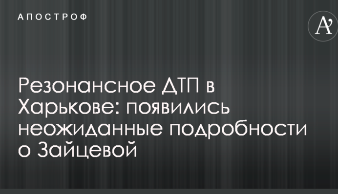 Резонансна ДТП в Харкові: з'явилися несподівані подробиці про Зайцеву