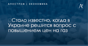 ​Стало известно, когда в Украине решится вопрос с повышением цен на газ