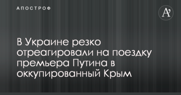 В Украине резко отреагировали на поездку премьера Путина в оккупированный Крым