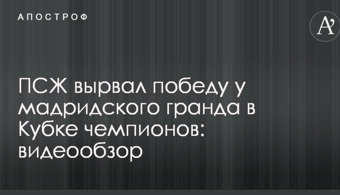 ПСЖ вырвал победу у мадридского гранда в Кубке чемпионов: видеообзор