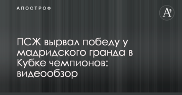 ПСЖ вырвал победу у мадридского гранда в Кубке чемпионов: видеообзор