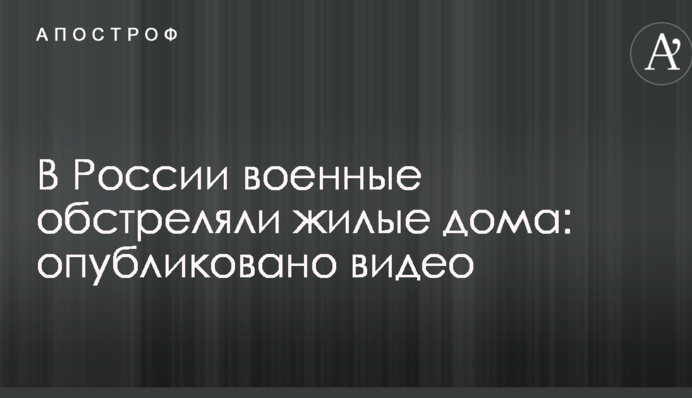 У Росії військові обстріляли житлові будинки: опубліковано відео