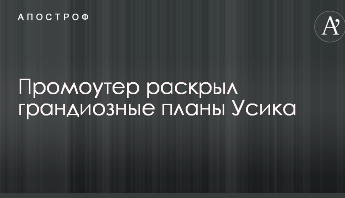 Промоутер раскрыл грандиозные планы Усика