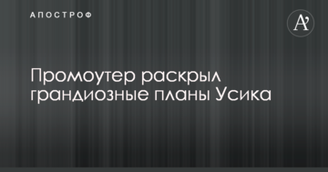 Промоутер розкрив грандіозні плани Усика